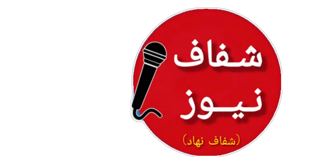 شفاف نیوز