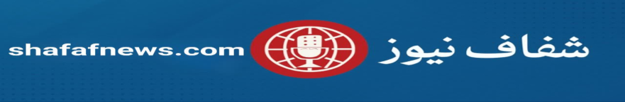 شفاف نیوز